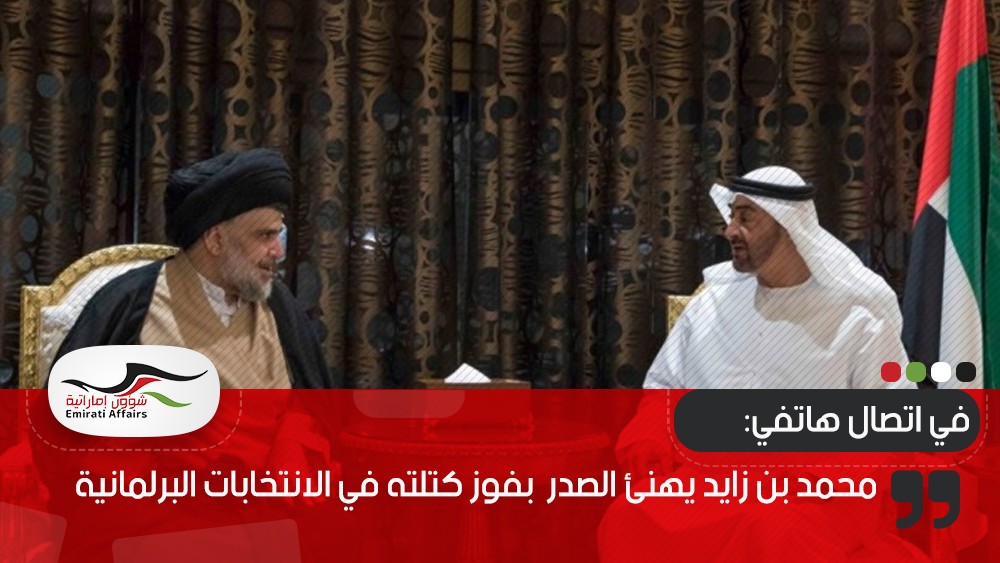 محمد بن زايد يهنئ الصدر هاتفيا بفوز كتلته في الانتخابات البرلمانية